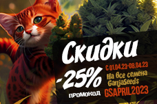 - 25% на семена конопли GanjaSeeds!