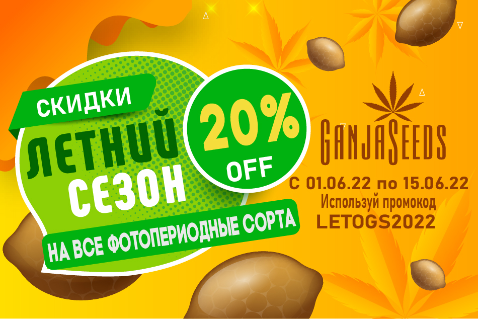 GanjaSeeds: Открытие летнего сезона скидок!