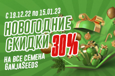 ​Новогодние скидки от GanjaSeeds